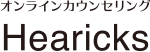 オンラインカウンセリング Hearicks